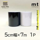 マスキングテープ 幅広 広幅 mt 50mm×7m巻 1P マットホワイト マットブラック 黒 白 無地 マステ 壁紙 DIY 汚れ防止 CASA