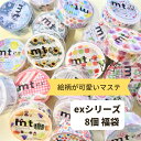 【送料無料】マスキングテープ mt exシリーズ 福袋 セット 絵柄が可愛いマステ8個セット 7m巻 ...