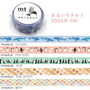 マスキングテープ mt まるいちきゅう はがせる ラッピング おしゃれ 手帳デコ かわいい 2024新柄 DIY 個包装 15mm x 7mm巻き 消しゴムはん...