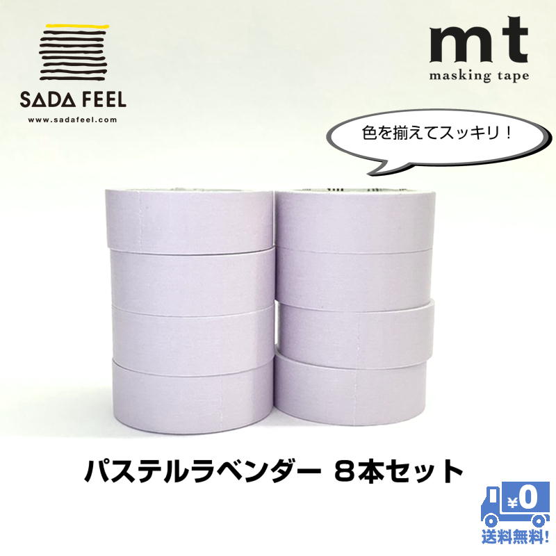 マスキングテープ カモ井加工紙 mt 無地 パステルラベンダー 8本セット MT08P493 業務用 同色 ラベリング 4971910271711