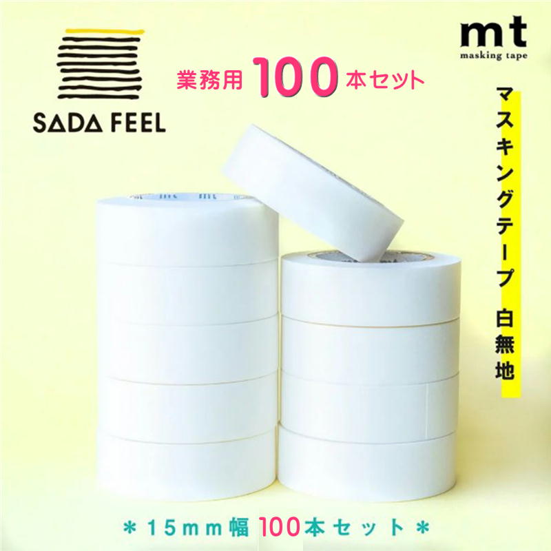 【送料無料】mt マスキングテープ 白 無地 100本セット 15mm×7m 大容量 業務用 学校 法人向け まとめ買い カモ井加工紙