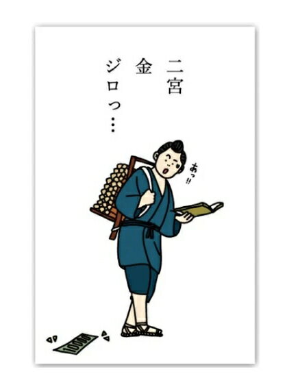 シイング　多目的ぽち　5枚入 金ジロっ [二宮金次郎] 石田意志雄先生による偉人シリーズのぽち袋。 ゆるいイラストの偉人たちがかわいいです。 多目的用なので家やバッグ、デスクなどに用意しておくと便利です。 内容：5枚入 サイズ：H100×W65mm 素材：和紙 日本製