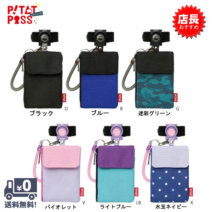 【在庫限りSALE】【送料無料】ソニック ピタットパス カードケース 定期入れ 鍵 スパイラルキーチェーン GS-3140 かわいい かっこいい 小学生 ランド...