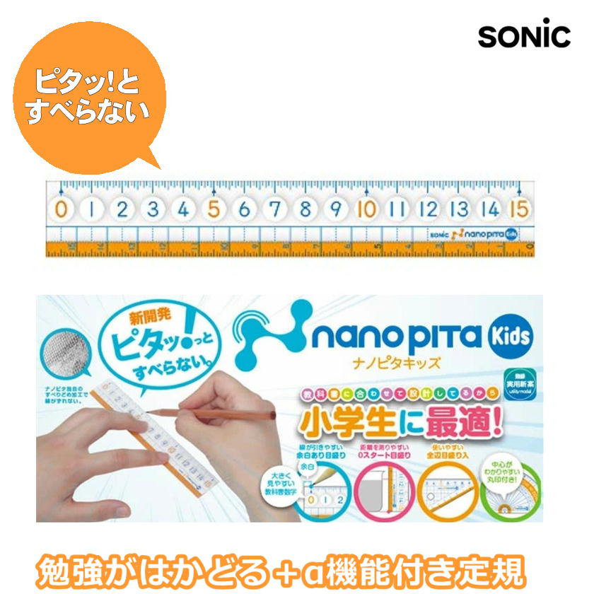 ソニック｜sonic ナノピタキッズ 定規 15cm sk-7880...