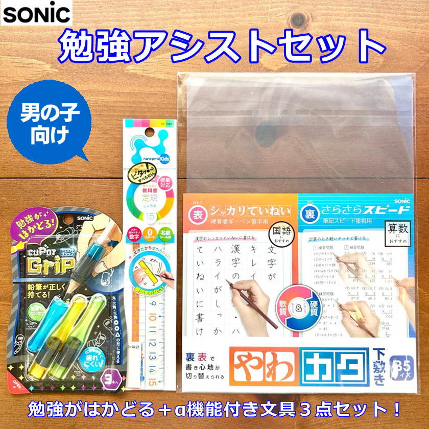 【勉強アシストセット】ソニック やわカタ下敷き 教科書定規 キュポットグリップ 3点セット 勉強がはかどるプラスアルファ機能付き文具3点セット 小学生 ギフト ...