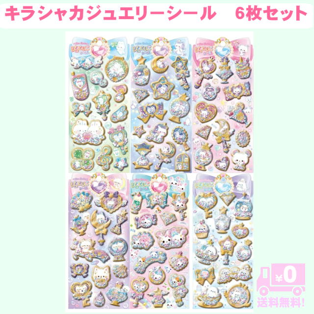 【送料無料】 クーリア キラシャカ ジュエリーシール 6枚セット クラウドポップタイム ミータイムホーミーズ フラッフィーコットンキャンディ ナイトミャウ キャンディツインズ きらりんエナガマーチ かわいい キラキラ 3D立体 ぷっくり（楽天・佐田文具店 楽天市場店）