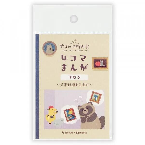 ふせん やまのは町内会 4コマまんがフセン 美術館めぐり 芸術は感じるもの 付箋 フセン ポストイット ..