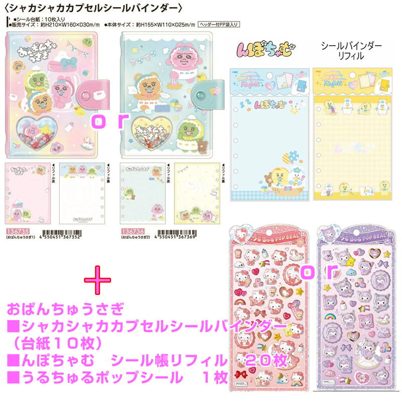 うるちゅるポップシール サンリオ おぱんちゅうさぎ シャカシャカカプセルシールバインダー シール帳 リフィル 10枚入り 2パック4点セット シールバインダー ...