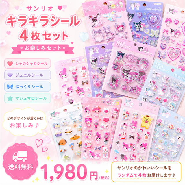 楽天市場】サンリオ シールパックの通販