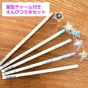 送料無料! 鉛筆 2B 5本セット 星 チャーム付き 丸軸 キラキラ 女の子向け 文房具 プレゼント 入学祝い 卒園祝い 小学生 名前入り ギフト かわいい エ...