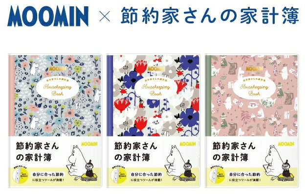 ムーミン 節約家さんの家計簿 家計簿 ムーミン A5 ダイゴー MOOMIN moomin ムーミン リトルミイ スナフキン ムーミンと仲間たち 家計簿 金銭出納帳 お金管理 カバー付き DAIGO