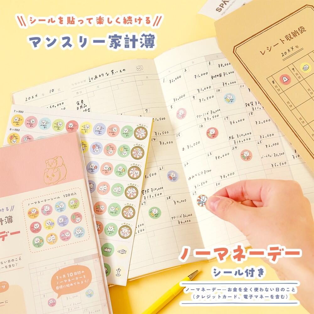 ノーマネーデーを意識して、無駄使いを減らすことを目的としたマンスリー家計簿　 お金を使わなかった日に、付属のノーマネーデーシールを貼ることで楽しくノーマネーデーが意識できます。 本文は家計簿初心者さんでも始めやすいマンスリータイプ。 手帳のようなデザインになっており、日付をご自身で書き込むフリータイプなので、お給料のタイミングなどお好きな時から始められます。 家計簿ページ以外にも、ファイナンシャルプランナーが監修した、自分の暮らしにあった理想の家計バランスが解る「理想の家計バランス表」や、主婦の声から生まれた「献立のお助け表」もついて、家計の見直しに役立ちます。 ＊ノーマネーデー（NMD)とは？⇒ノーマネーデーとは、お金を全く使わない日のこと。（クレジットカード・電子マネーを含む） 【セット内容】本体（12ヶ月分）＋梨地カバー／シール（140枚）／レシート収納袋（1枚）／コンテンツ：理想の家計バランス表／献立お助け表／マンスリーページの使い方／マンスリーページ（12ヶ月分）／ノートページ（罫線） サイズ：本体　H215mm×W153mm×D5mm 　　　　シール：直径11mm 　　　　レシート収納袋：H170mm×W117mm（ふた閉じ状態） 生産国：日本