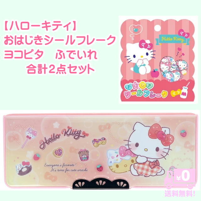 樂天商城 - おはじき シールフレーク ハローキティ コンパクトふでいれ ヨコピタ ホログラム ピンク キティ キティちゃん 両開き 鉛筆削器付 筆箱 ふでばこ 筆入れ かわいい 小学生 女の子 新入学 入学準備 新一年生 進学 プレゼント S1314530 サンリオ サンスター文具