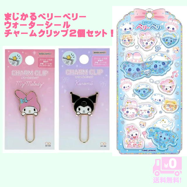 まじかるベリーベリー ウォーターシール ウォーターインシール チャームクリップ マイメロディ＆クロミ 合計3点セットS9494073 マイメロ サンスター文具 ...