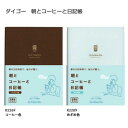 新装版 朝とコーヒーと日記帳 R2269/2289 おしゃれ 可愛い 大人 ダイゴー 新習慣 かわいい 文庫本サイズ 日記帳 wishlist やりたいことリス...