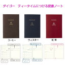 ダイゴー ティータイムにつける 読書ノート コーヒー R2346 ウイスキー R2347 紅茶 R2348 読書記録 日記 プレゼント プチギフト ステーショナ...