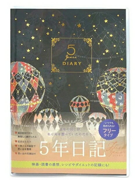 樂天商城 - 5年日記 気球 5年ダイアリー 日記 ダイアリー 日記帳 DIARY 日付なし 5年連用 五年 連用 かわいい おしゃれ 育児 お祝い 新生活 ダイエット ギフト プレゼント 母の日 敬老の日 ハードカバー 透明カバー付き 一言日記 Clothes-Pin クローズピン