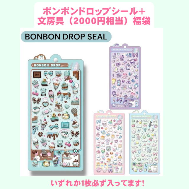 【2,000円相当の文具＋人気シール】 ときめき文具福袋 ボンボンドロップシール チョコミン もじょねこ ウィッシュ すいーつ いずれか1点 おまかせセット（楽天・佐田文具店 楽天市場店）