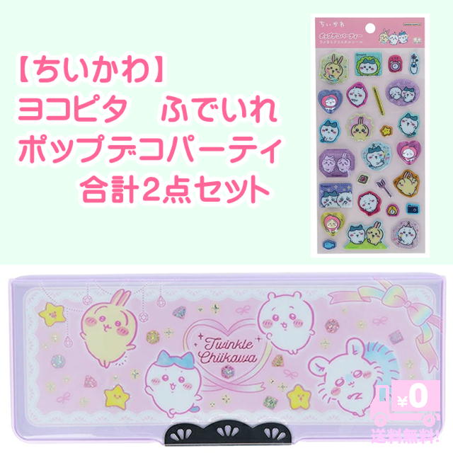 樂天商城 - ちいかわ ポップデコパーティ コンパクトふでいれ ヨコピタ ホログラム 2点セット 両開き 鉛筆削器付 筆箱 ふでばこ 筆入れ かわいい 小学生 女の子 新入学 入学準備 新一年生 進学 プレゼント S1314548 サンリオ サンスター文具 よこピタ
