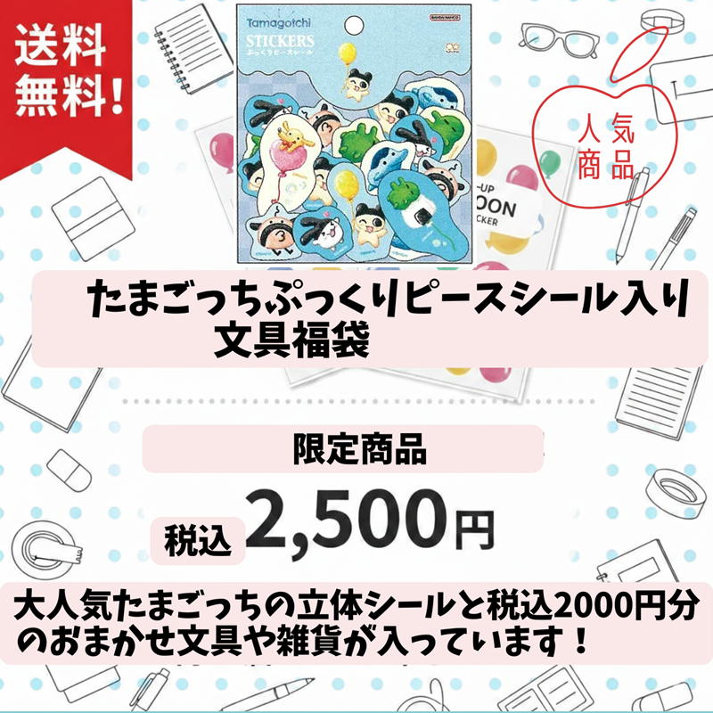 たまごっち ぷっくりピースシール バルーン柄が必ず入る！文房具・雑貨福袋 サンスター文具 送料無料 女子文具