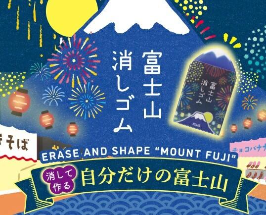 限定柄 プラス エアイン 富士山消しゴム 花火 藍富士 富士山 Mt.FUJI HANABI 箔押し 夏 夏柄 夏休み 夏祭り 花火大会 ER100AIF 1個 36-573 おもしろ消しゴム 削って作る自分だけの富士山 AIR-IN PLUS