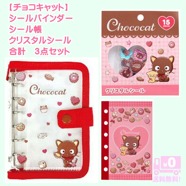 樂天商城 - チョコキャット シールバインダー シール帳 クリスタルシール 合計3点セット バインダーリフィル10枚入 サンリオ ステッカー収納 マステ帳 シール帳 ステッカー フレークシール デコアイテム 手帳 日記 スケジュール帳 NIC