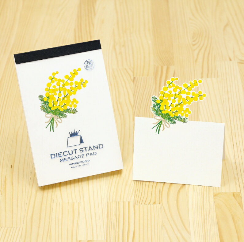 樂天商城 - ダイカットスタンドメッセージパッド ミモザ メモパッド メッセージカード かわいい DSMP-MM 50枚入 まるもの 日本製 自立メッセージカード ダイカット ポップアップメモ マルモ印刷 立てて飾れるメモ