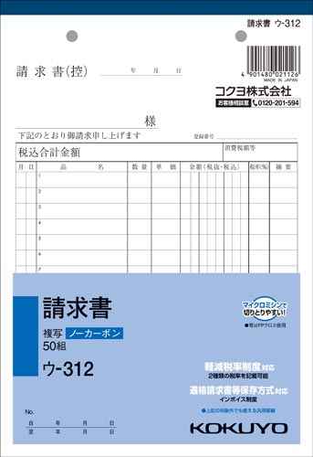 樂天商城 - KOKUYO 請求書 ウ-312 複写 50組 ノーカーボン ウ−312 コクヨ 伝票 軽減税率制度対応 適格請求書保存方式対応 インボイス制度 汎用罫線