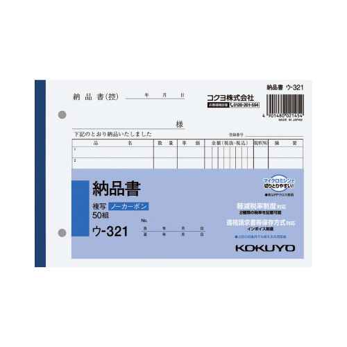 コクヨ　ウ-321 NC複写簿ノーカーボン納品書 軽減税率対応伝票 インボイス制度対応 ◆サイズ：B6ヨコ ◆寸法：タテ128×ヨコ188mm（B6） ◆複写　 ◆ノーカーボン ◆行数：7行 ◆組数：50組 日本製 ※メーカーの都合により商品の書式やデザイン、パッケージが予告なく変更される場合があります。 ※送料について 6冊まで メール便1通分の配送料 7冊以上 別途配送料がかかります。