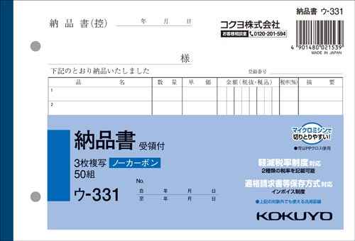 コクヨ　ウ-331 NC複写簿ノーカーボン納品書 軽減税率対応伝票 インボイス制度対応 ◆サイズ：B6ヨコ ◆寸法：タテ128×ヨコ188mm ◆3枚複写　 ◆ノーカーボン ◆行数：7行 ◆組数：50組 日本製 ※メーカーの都合により商品の書式やデザイン、パッケージが予告なく変更される場合があります。 ※送料について 4冊まで メール便1通分の配送料 5冊以上 別途配送料がかかります。