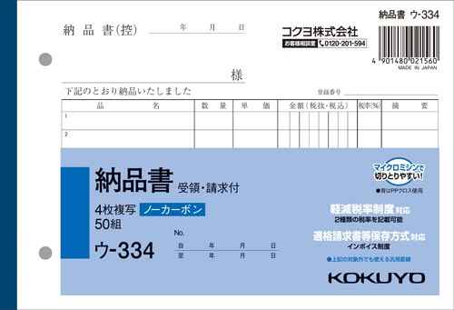 KOKUYO 納品書 受領・請求付 ウ-334 4枚複写 50組 ノーカーボン ウ−334 コクヨ 伝票 軽減税率制度対応 ..