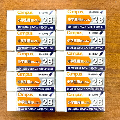 キャンパス 小学生用消しゴム 2Bタイプ　10個セット　コクヨ　ケシ-C100-1