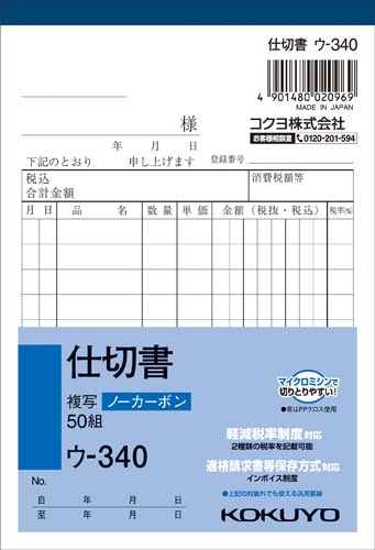 KOKUYO 仕切書 ウ-340 複写 50組 ノーカーボン ウ－340 ウ－340 コクヨ 伝票 軽減税率制度対応 適格請求書保存方式対応 インボイス制度 汎用罫線