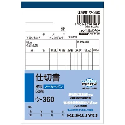 KOKUYO 仕切書 ウ-360 複写 50組 ノーカーボン ウ－360 仕切り書 コクヨ 伝票 軽減税率制度対応 適格請求書保存方式対応 インボイス制度 汎用罫線