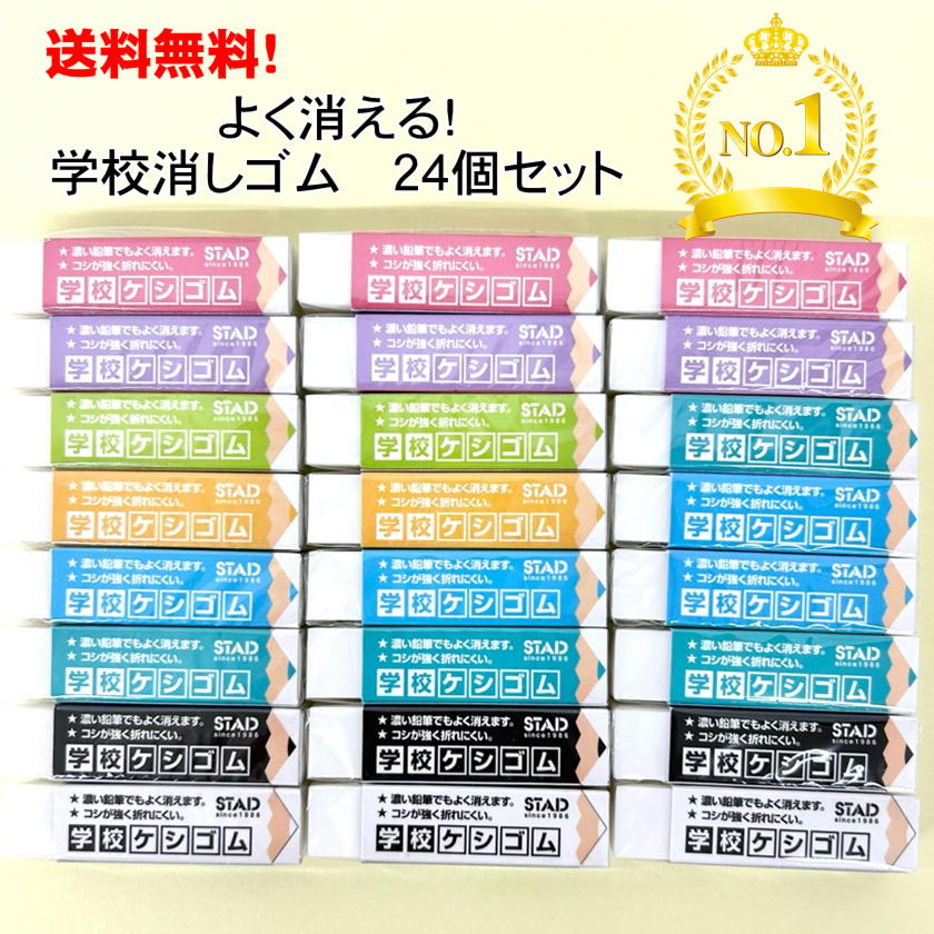 リニューアル 学校ケシゴム 学校消しゴム けしごむ よく消える 24個セット まとめ買い クツワ 小学生 入学準備 プレゼント プチギフト 子供会 人気 実用的 子供 文房具