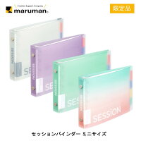 セッション ミニサイズ プラスチックバインダー FM310 マルマン ルーズリーフバインダー 通学 スキマ勉強 片手サイズ 小さい 使いやすい スキマ時間 効率アップ 試験の見直し 持ち運び 標準収容枚数約60枚 ルーズリーフミニ20枚付(6mm横罫)インデックス4山 maruman