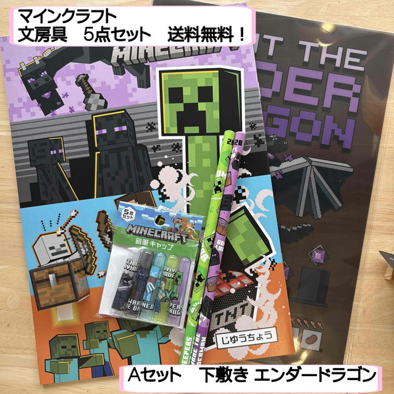 マインクラフト マイクラ 文房具セット 5点セット じゆうちょう 下敷き 鉛筆キャップ 鉛筆 ブロック消しゴム 選べる2種類 小学生 中学生 文房具 プレゼント セット 男の子 卒業祝い