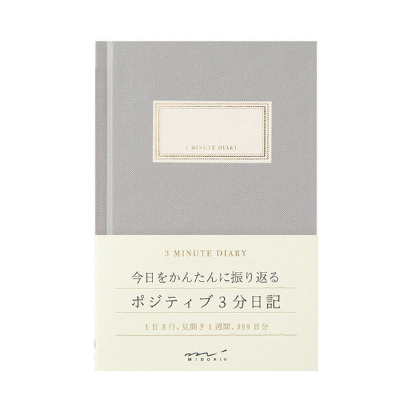 ミドリ　日記　3分　グレー　12703-006 ◇商品特徴 今日をかんたんに振り返る「ポジティブ3分日記」 ●1日分わずか3行の日記 1日分が3行、見開き1週間、399日分かける日記です。 3分で簡単に振り返り、書き続けるうちに自然と気持ちがポジティブに◎ 続ける自信がなくて、いままで日記を書いたことがない方におすすめのフォーマットです。 表紙はシボ感が特徴的な素材を使用しています。 持ち運びにも便利な、コンパクトな文庫本サイズです。 ●シンプルなフォーマット 日付は自分で書き込むタイプなので、自分の好きなタイミングで日記を始めることができます。 見開き1週間のフォーマットは全体を見渡しやすく、書いた内容を振り返ることでも気持ちを整理できます。 ●3行で気持ちを整理しながらポジティブに！ 楽しかったことや前向きなことを見つけて書き記してみてください。 例えば、1行目はモヤモヤや失敗したことを書いてスッキリ気分に。 2行目は成功したことや嬉しかったことを書いて前向きな気持ちに。 3行目には明日の目標や意気込みを！ 内容：本文/114ページ（399日分） サイズ：H156×W105×D9mm 仕様：表紙/紙製　金箔押し 　　　製本/糸かがり綴じ 素材 本文/MD用紙 MADE IN JAPAN ※メール便はポスト投函となります。 　配送日時の指定、代引きでのお支払いができませんので 　ご注意ください。