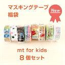 マスキングテープ 福袋 キッズ mt 子供用8個セット mt for kids ゆうメール送料無料!!02P26Mar16