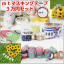 マスキングテープ 福袋 3万円ぽっきり mt 送料無料!!