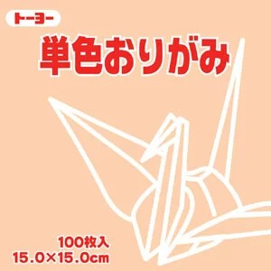 トーヨー 単色おりがみ ベージュ 15x15cm 100枚入 片面 064109 折り紙 おりがみ