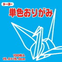トーヨー 単色おりがみ そら 064137 15x15cm 100枚入 片面 折り紙 おりがみ 折紙 空 空色