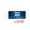 送料無料 ぺんてる Ain 軽く消せるタイプ 大サイズ ZEAH10 20個セット まとめ買い ハイポリマー プラスチック消しゴム Pentel 軽く消せる ア...