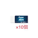 アイン まとめ買い 10個セット ぺんてる Ain 小サイズ 軽く消せる ZEAH06ハイポリマー プラスチック消しゴム Pentel 軽く消せる セット まと...