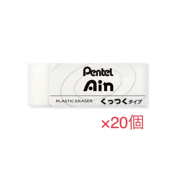 送料無料 ぺんてる Ain くっつくタイプ大 ZEAC10 20個セット まとめ買い ハイポリマー プラスチック消しゴム Pentel くっつく アイン