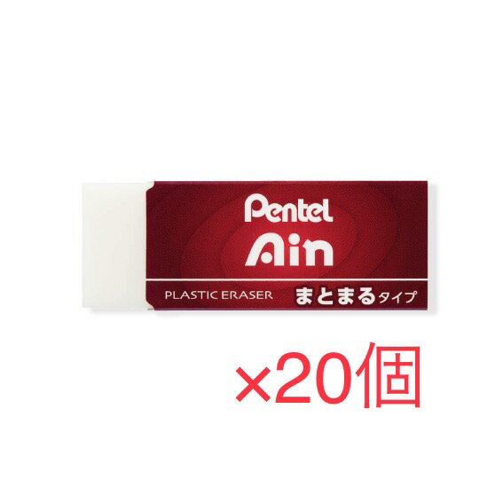 送料無料 ぺんてる Ain まとまるタイプ 大サイズ ZEAS10 20個セット まとめ買い ハイポリマー プラスチック消しゴム Pentel くっつく アイン 1