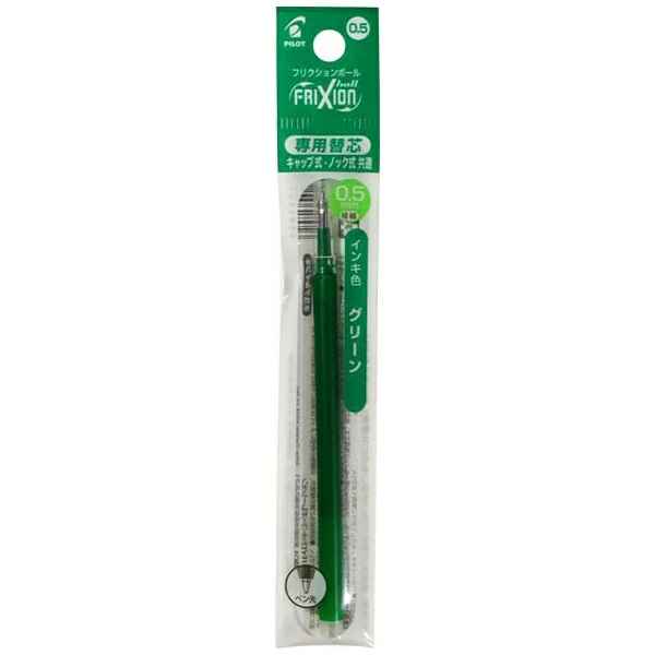 【PILOT】フリクションボール 替芯 0.5 キャップ式 ノック式 共通 グリーン 替え芯 消せるボールペン パイロット