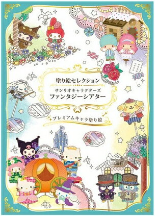 樂天商城 - ショウワノート 塗り絵セレクション サンリオキャラクターズ ファンタジーシアター ぬりえ プレミアムキャラ塗り絵 プレミアム 大人の塗り絵 大人 サンリオ ハローキティ マイメロ クロミ ポムポムプリン シナモロール はぴだんぶい