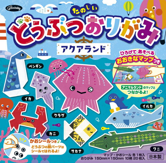 樂天商城 - ショウワノート どうぶつおりがみ 海のいきもの アクアランド 10柄20枚入 28-3797 15cm×15cm かおシールつき あそべるマップつき 折紙 おりがみ 千代紙 幼稚園 保育園 小学生 こども 子供会 イベント 工作 かわいい プレゼント ギフト 対象年齢3歳以上 日本製