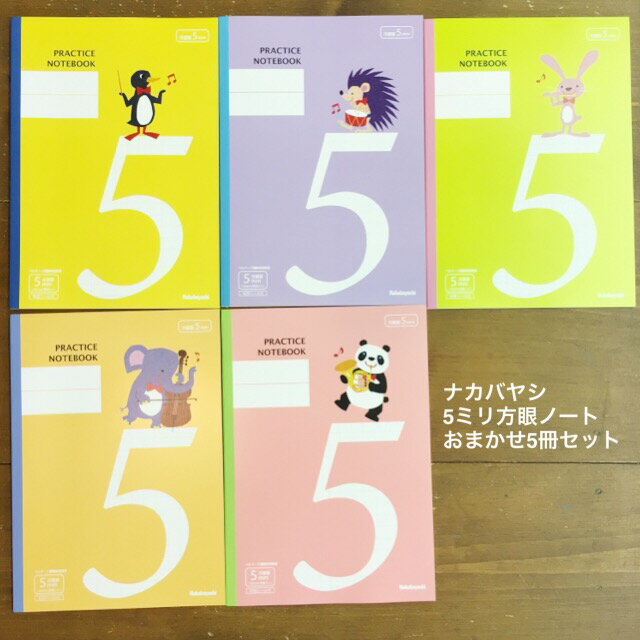 ナカバヤシ　アニマル楽器　5ミリ方眼ノート　5mm方眼罫（リーダー罫入）おまかせ5冊セット